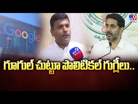 గూగుల్ చుట్టూ పొలిటికల్ గుగ్లీలు.. | Visakhapatnam - TV9 - TV9