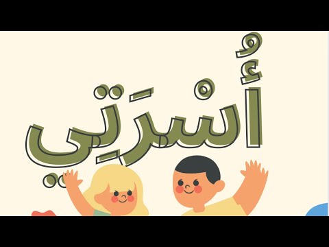 أنشودة أسرتي الوحدة الأولى للصف الأول الأساسي العربية لغتي فصل أول