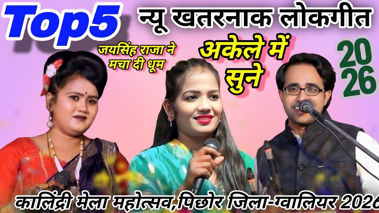 खुल्लम-खुल्ला#न्यू खतरनाक लोकगीत#जयसिंह राजा/ज्योति कुशवाहा/रानी कुशवाहा#कालिंद्री मेला महोत्सव 2026