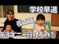 ママの手料理 ディズニー行けるの？学校早退しました…夜ご飯【いおりくんTV 日常と休日】