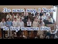 |•Ми всі святкуємо Різдво•| - Молитва за Україну - гурт молодіжного хору //Різдво 2022//