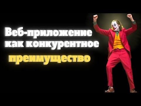 Веб-приложение как конкурентное преимущество для бизнеса