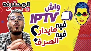 ? Amine Raghib فيه مايدار؟! فيه الصرف؟! | أمين رغيب  IPTV واش 
