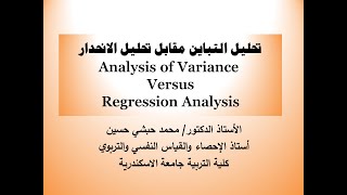 تحليل التباين مقابل تحليل الانحدار المتعدد والبسيط باستخدام برنامج SPSS لإثبات تكافؤ الطريقتين