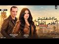 مايشغلنيش كلامكوو ترند        الموناليزا دعاء رشوان واوشا   لعشاق الروقان والحظ الشعبي   حظ يا حظ حالتي