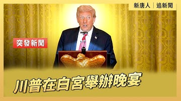 川普在白宮舉辦晚宴｜ #新唐人電視台10/15/2025