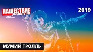 Мумий Тролль // НАШЕСТВИЕ 2019 // Полное выступление