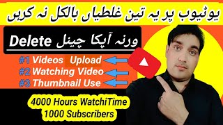 Never make these three mistakes on your YouTube channel l youtube channel par 3 Ghalti na kare,Warna