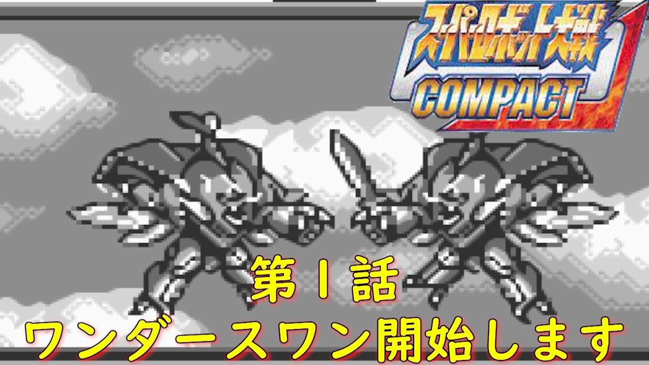スパロボCOMPACT(WS)第1話『オーラロード』【ゲーム・スパロボ