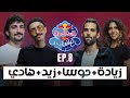 الحلقة الثامنة زيادة حوسا زيد هادي ريد ب ل مزيكا صالونات الموسم السادس 