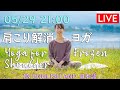 【LIVE!】肩こり解消ヨガ Yoga for Frozen Shoulder in English and Japanese #236 | Megumi Yoga Tokyo