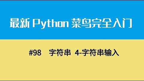 Python基础十三、字符串 4 字符串输入