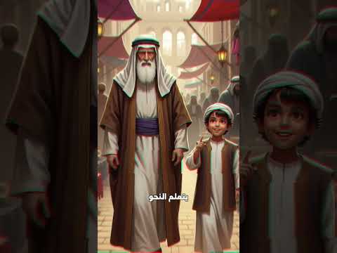 الكسائي والغلام الصغير