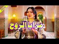الأغنية المغربية التي تكسِر القلوب وتُبكي الحجر -  مرايا الروح 💔