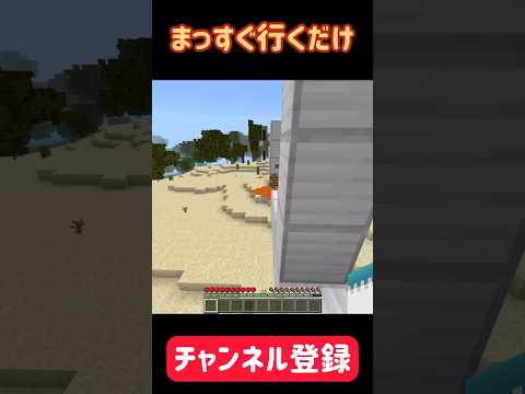 【マイクラ】まっすぐ進んだ先には？ #shorts #マイクラ