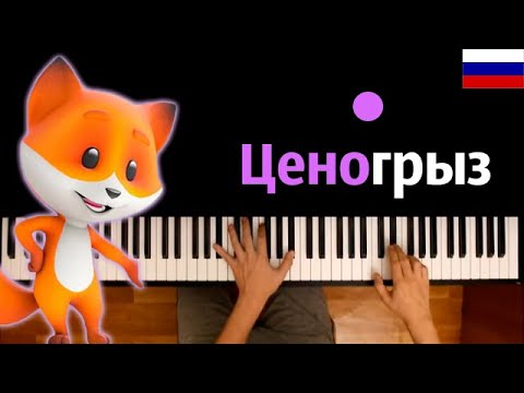 🇷🇺 "Ценогрыз" НА РУССКОМ (реклама) ● караоке | PIANO_KARAOKE ● ᴴᴰ + НОТЫ & MIDI