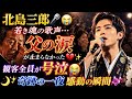 🎤😭 北島三郎の若き魂の歌声...初ステージで父の涙が止まらなかった 💔✨🌙💫 観客全員が号泣した&ldquo;奇跡の一夜&rdquo;、忘れられない感動の瞬間 🎶😭