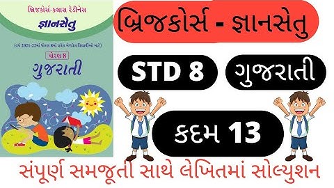 gyansetu dhoran 8 gujarati solution l bridge cource std 8 gujarati kadam 13 solution