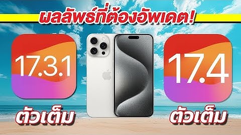 ทดสอบความเร็วและแบตเตอรี่ iPhone 15 Pro Max iOS 17.3.1 VS iOS 17.4 ตัวเต็ม 🔋