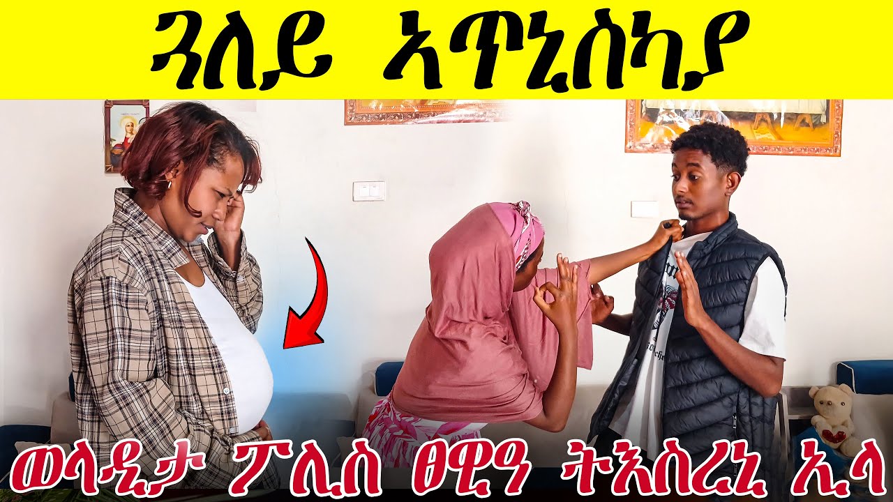 🛑  ጓለይ ኣጥኒስካያ I ወላዲታ ነቢዓ ሓንቲ ጓለይ ሂወታ ኣባላሺካለይ😭
