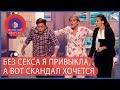 Как устроить скандал, если у тебя нет мужа | Женский Квартал 2019