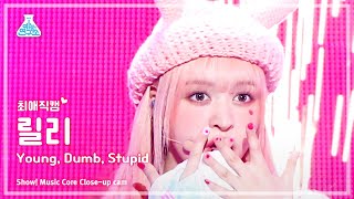 [#최애직캠] NMIXX LILY - Young, Dumb, Stupid(엔믹스 릴리-영, 덤, 스투피드)Close-up Cam|Show! MusicCore|MBC230325방송