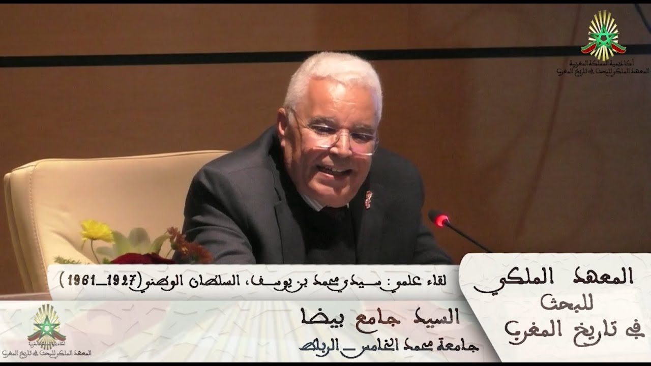 لقاء علمي ـ السيد جامع بيضا ـ سيدي محمد بن يوسف، السلطان الوطني