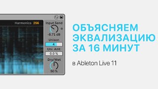 Эквализация За 16 Минут В Ableton Live 11 [Ableton Pro Help]