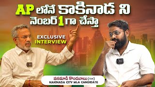 Vanamadi Kondababu Exclusive Interview | Kakinada Tdp Mla Candidate Vanamadi Kondababu Interview