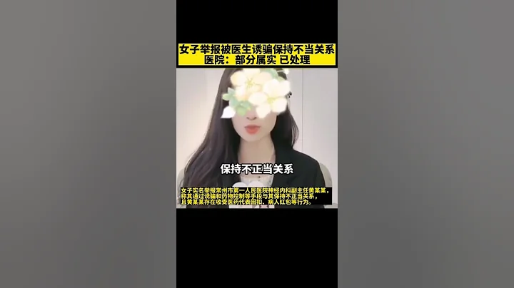患抑郁症女子实名举报常州某医院医生，通过诱骗和药物控制与其发生不正当关系！院方：部分属实，去年已处理。【真相记】 - 天天要闻