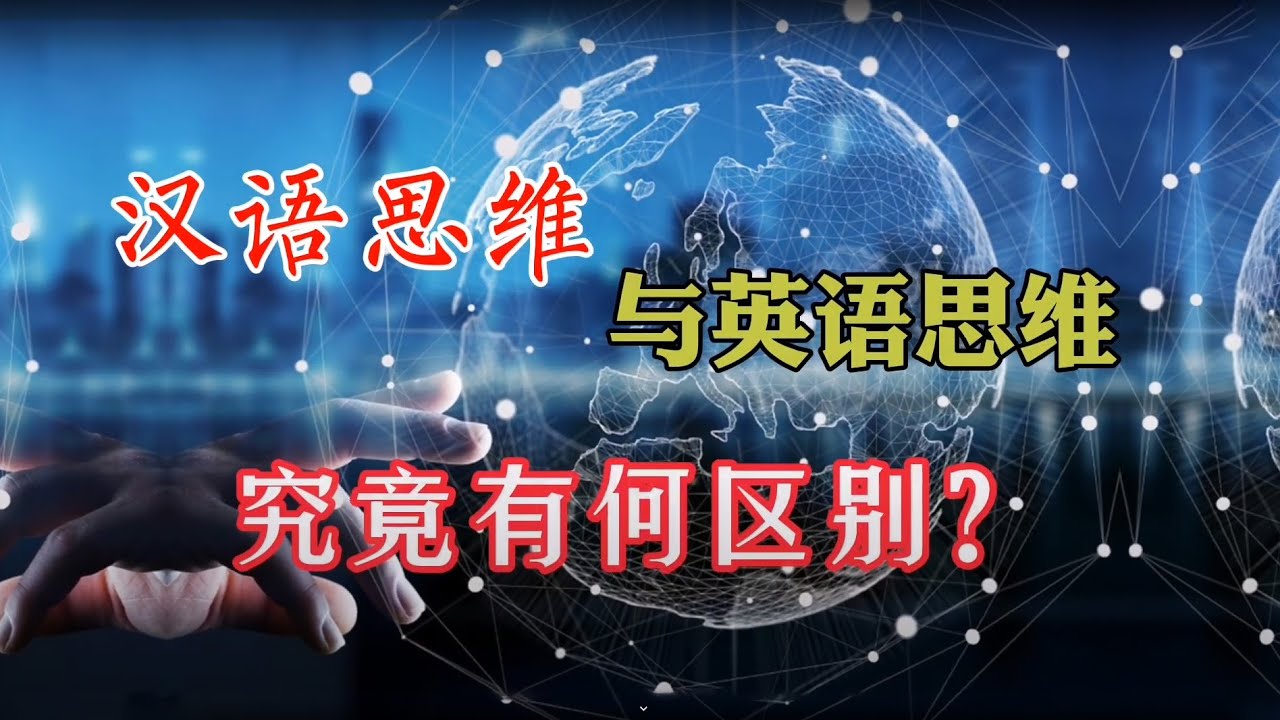 英语思维与汉语思维，究竟区别在哪里？看完这个视频你就明白了！