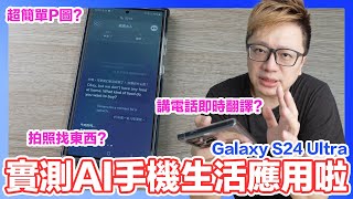 實測Galaxy S24 Ultra四個AI功能！最期待的語音即時翻譯居然回答出...？ ft.JTLEGEND | 羅卡Rocca