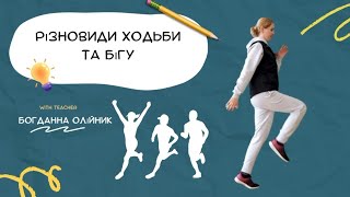 картинка: Різновиди ходьби та бігу #ходьба #біг #вправи #навчання