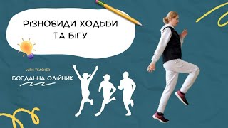 Різновиди ходьби та бігу #ходьба #біг #вправи #навчання