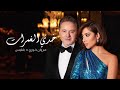 Balqees x marwan khoury  khedi el ghamrat official music        