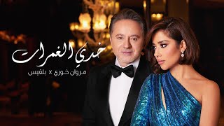 Balqees x Marwan Khoury - Khedi El Ghamrat (Official Music Video) | بلقيس ومروان خوري  - خدي الغمرات image