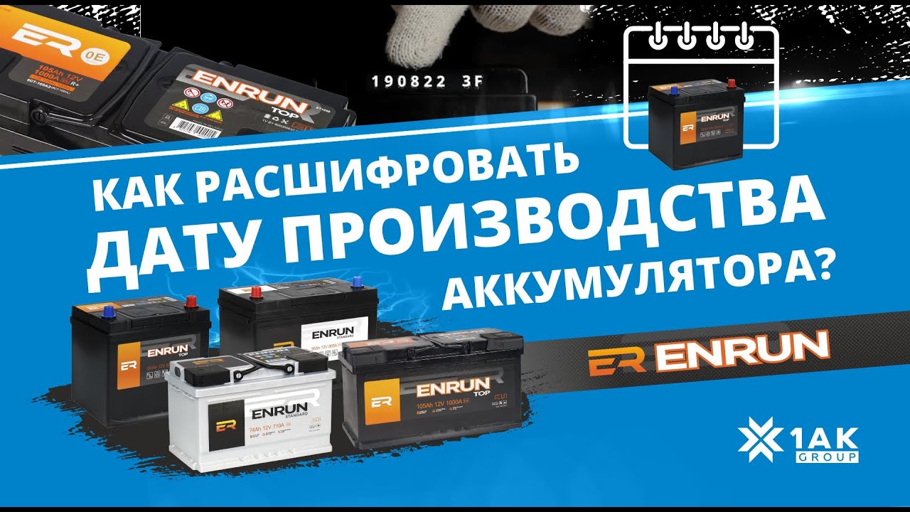 Как расшифровать дату производства на аккумуляторе ENRUN - YouTube