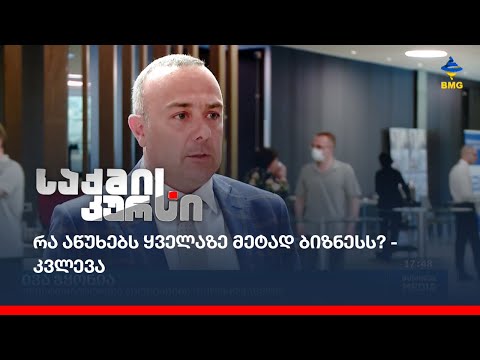 რა აწუხებს ყველაზე მეტად ბიზნესს? - კვლევა