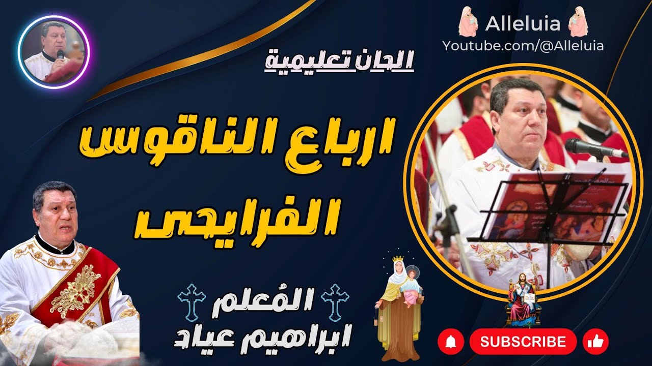 الحان تعليمية | المعلم ابراهيم عياد | ارباع الناقوس الفرايحى