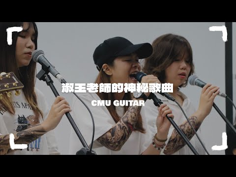 中國醫弦情吉他社-淑玉老師的神秘歌曲 逃生計畫(cover)