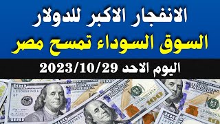 الدولار فى السوق السوداء | اسعار الدولار والعملات اليوم الاحد 29-10-2023 في مصر