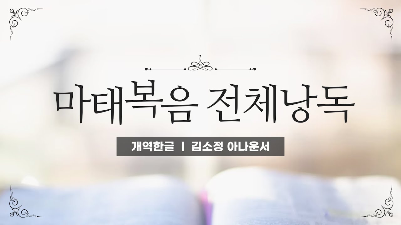 [개역한글][성경낭독] 마태복음 전체낭독 / 김소정 아나운서