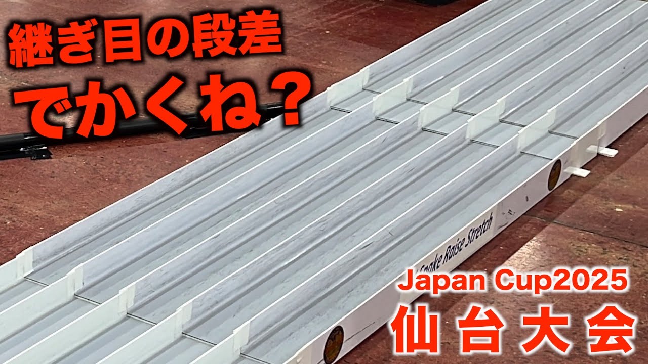 【ミニ四駆】これが会場によるコースギャップ…Japan Cup2025仙台大会