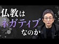 【煩悩】古舘は“仏教病”にかかっている。諸行無常とヒトの悩み。