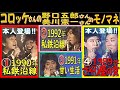 /●/「コロッケ」さんの「野口五郎」さん&「美川憲一」さんの 爆笑モノマネ「1⓶私鉄沿線」~「3甘い生活」~「4さそり座の女」\●\11990年📺&rarr;⓶1992年📺&rarr;31991年📺&rarr;41989年📺放映