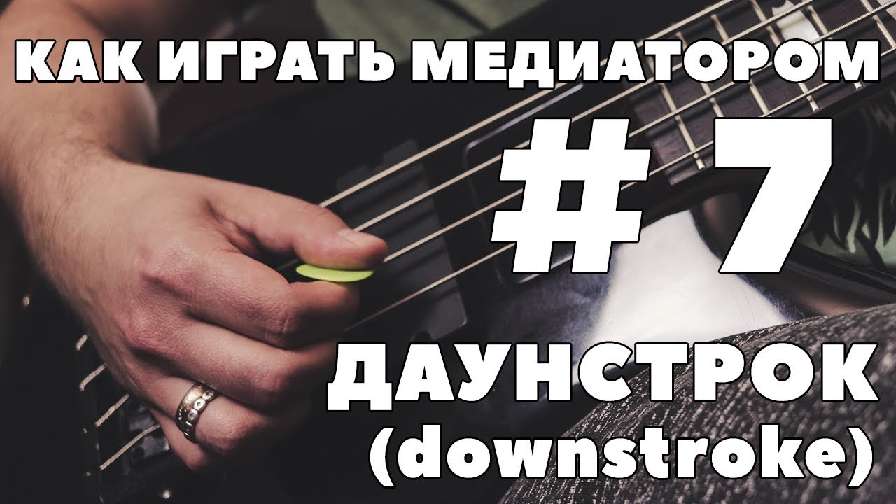 КАК ИГРАТЬ МЕДИАТОРОМ НА БАС ГИТАРЕ #7 | ДАУНСТРОК (downstroke) - YouTube