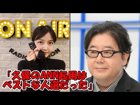 秋元『久保のANN起用はベストな人選』 やすすに認められる久保氏 #乃木坂46 #久保史緒里 #秋元康 【坂道オタ反応集】