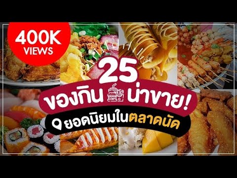 ขาย อะไร ง่ายๆ  New 2022  รวม 25 ของกินน่าขาย! ยอดนิยมในตลาดนัด