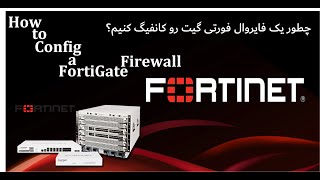 چطور یک فایروال فورتی گیت رو کانفیگ کنیم؟