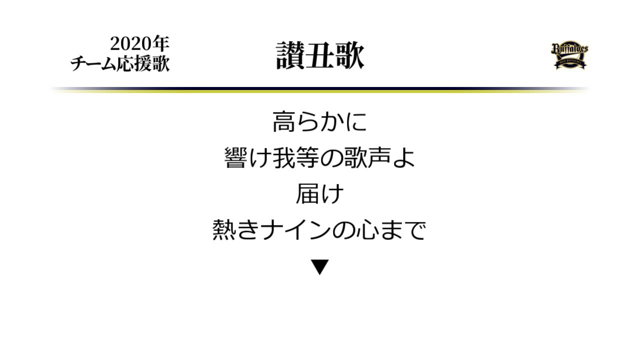オリックス・バファローズ 讃丑歌 [MIDI]
